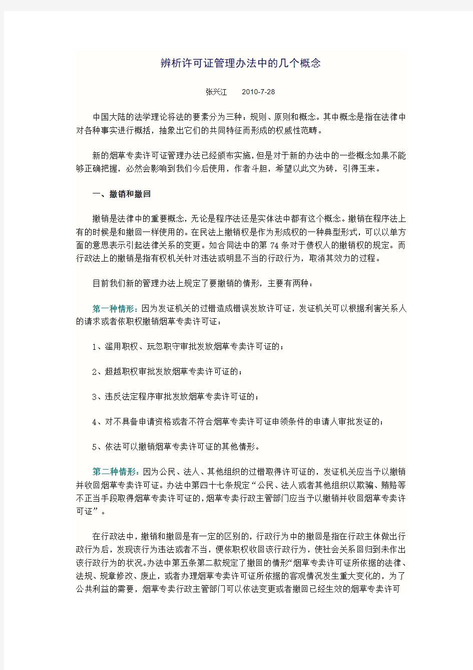 辨析许可证管理办法中的撤销和撤回