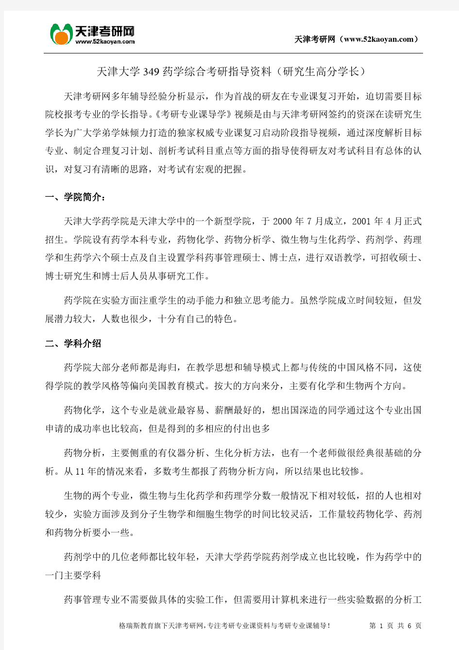 天津大学349药学综合考研复习指导资料