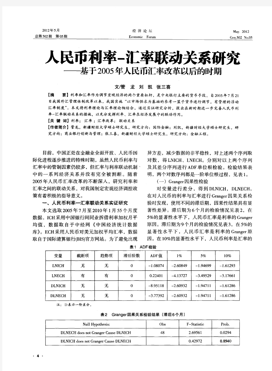 人民币利率-汇率联动关系研究——基于2005年人民币汇率改革以后的时期