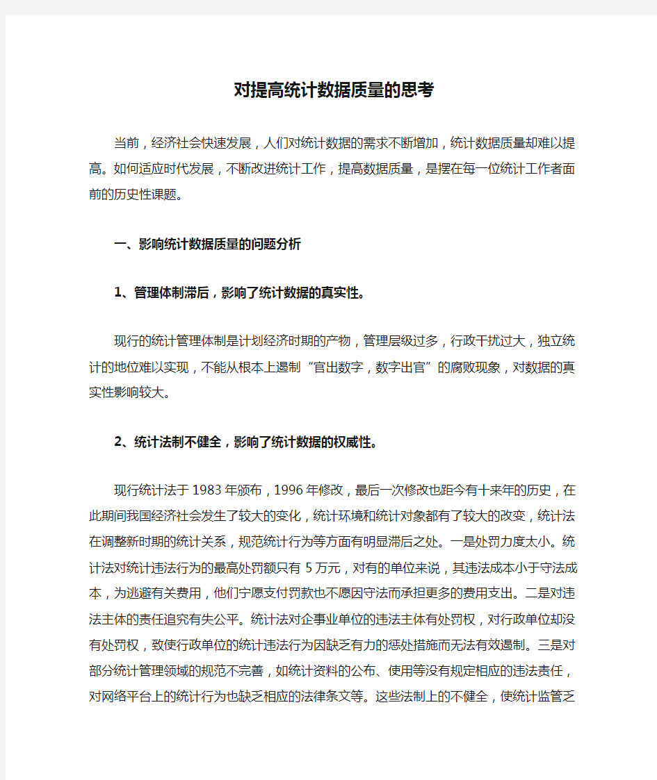 对提高统计数据质量的思考