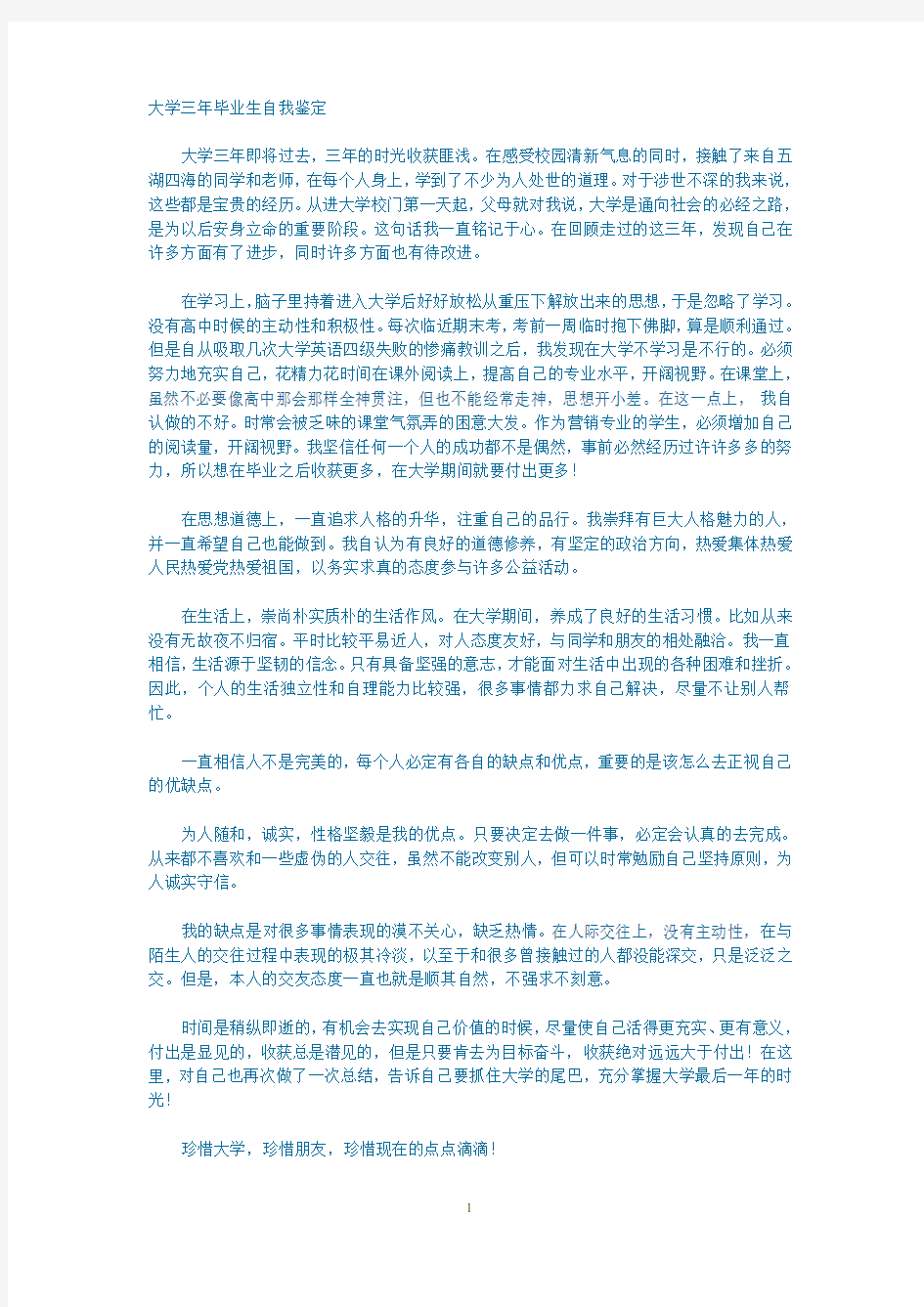 大学三年毕业生自我鉴定