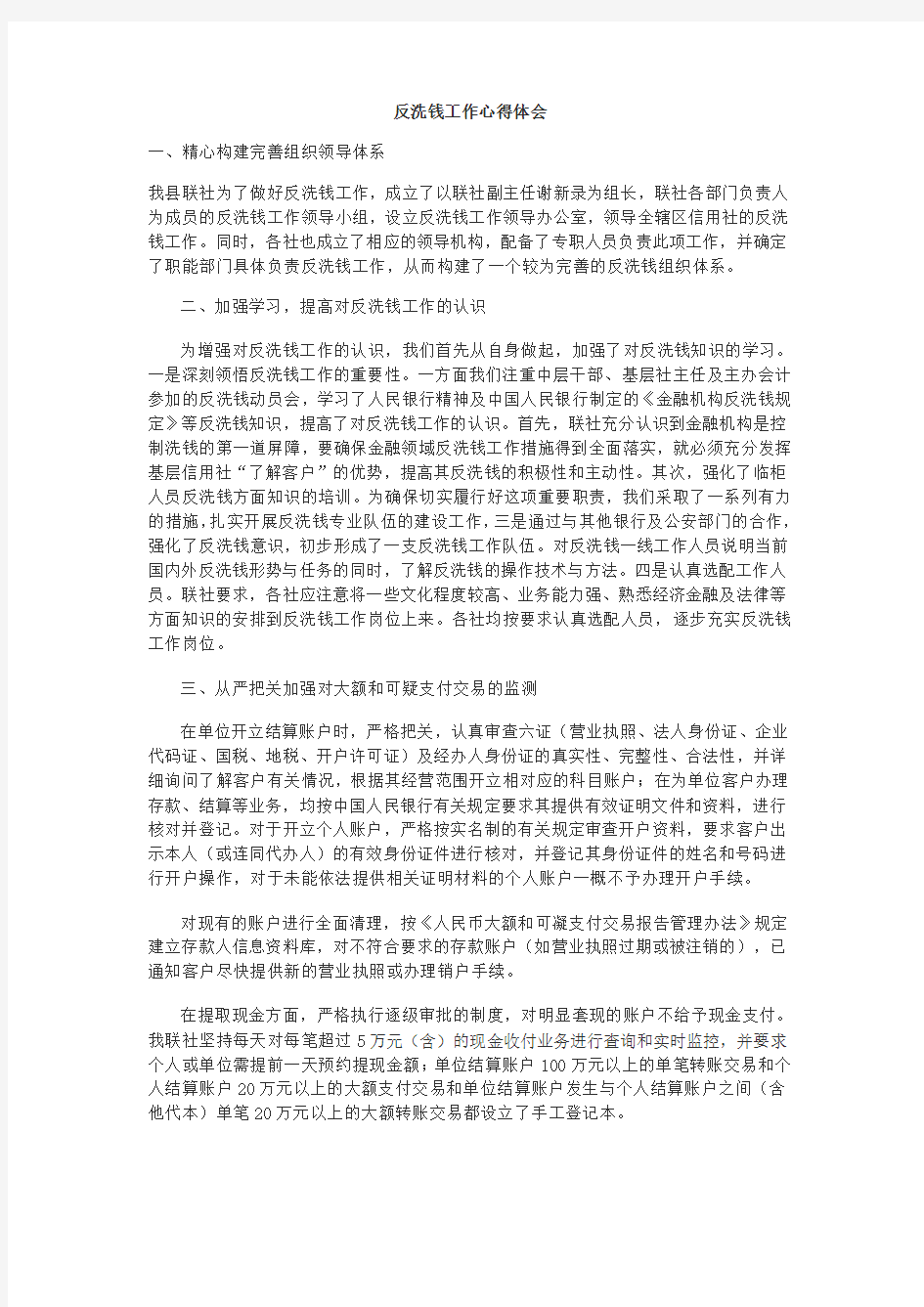 反洗钱工作心得体会