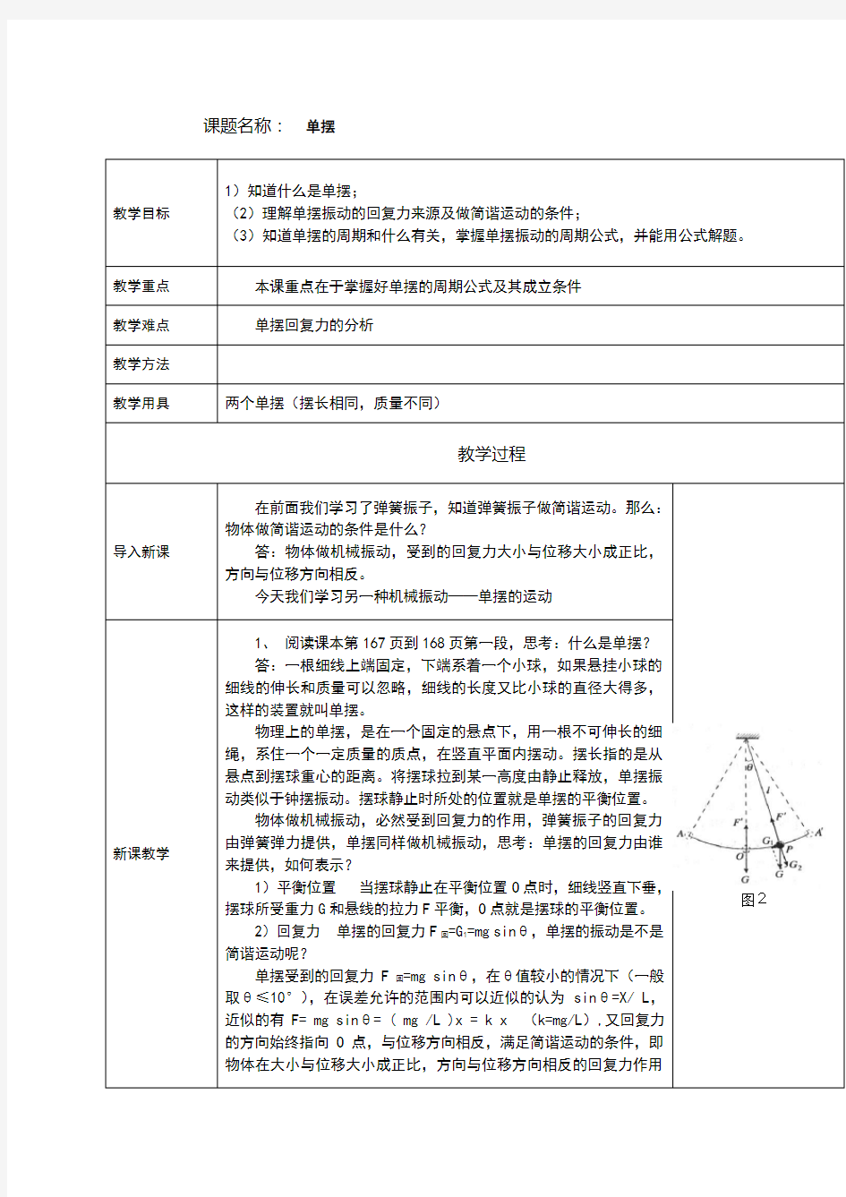 高中物理单摆教案