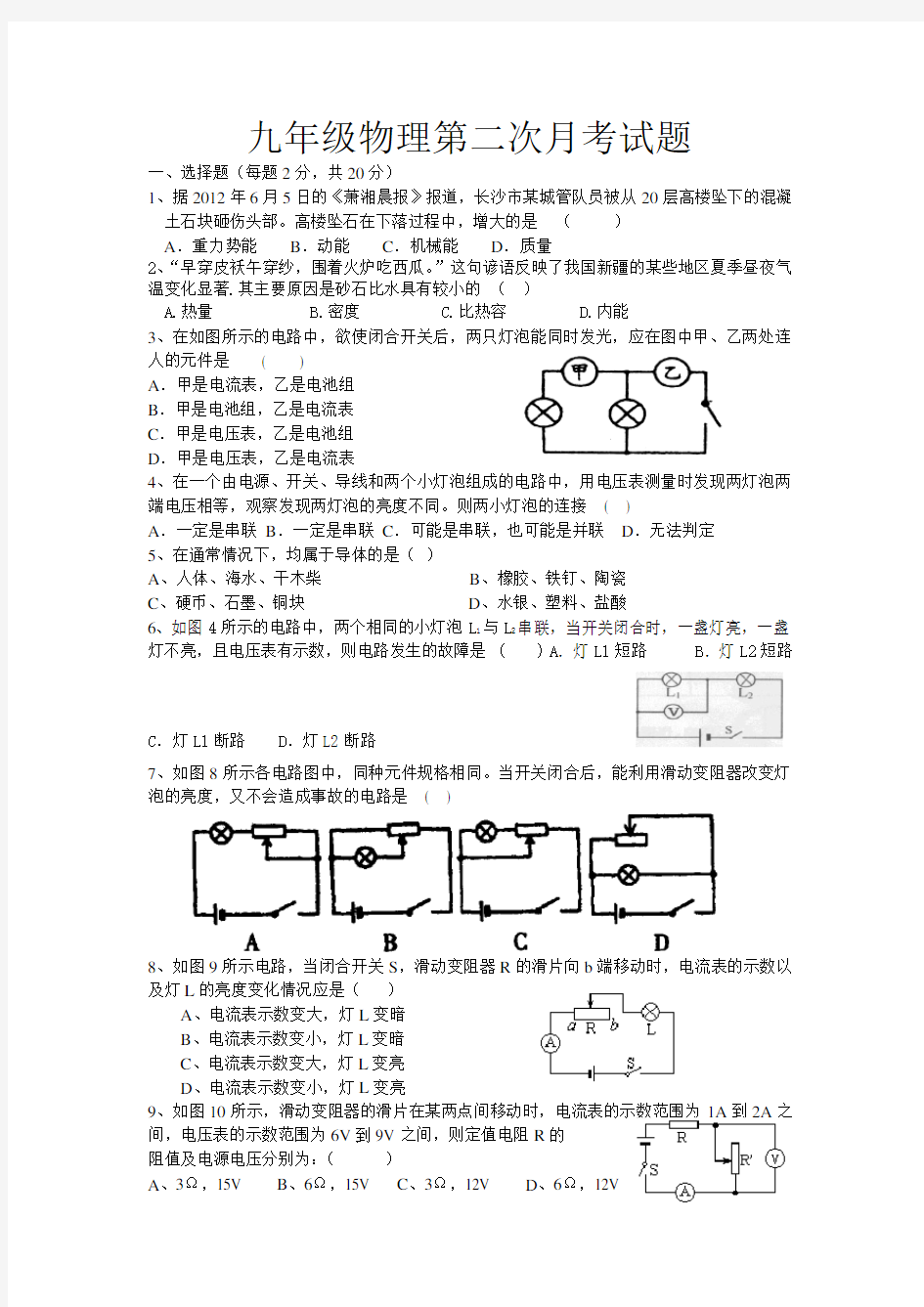 九年级物理第二次月考试题