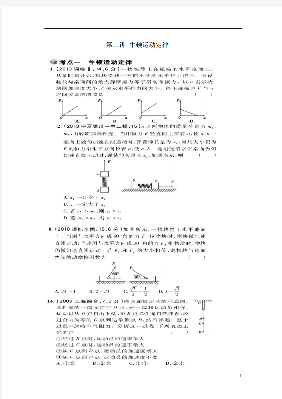 【创新设计】(广东专用)2014届高考物理二轮复习 第2讲 直线运动规律及牛顿运动定律的应用专题提升训练