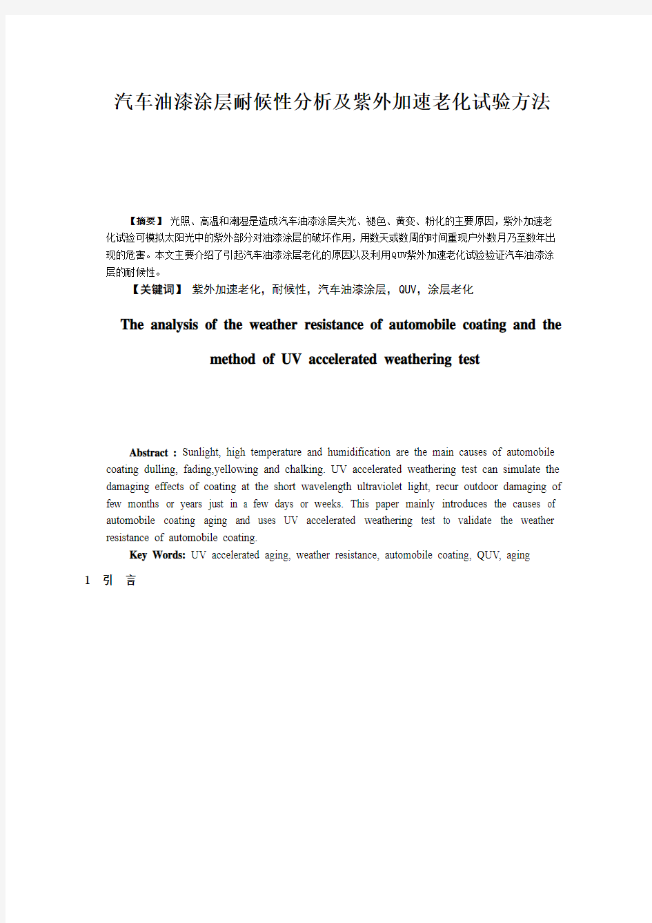 汽车油漆涂层耐候性分析及紫外加速老化试验方法