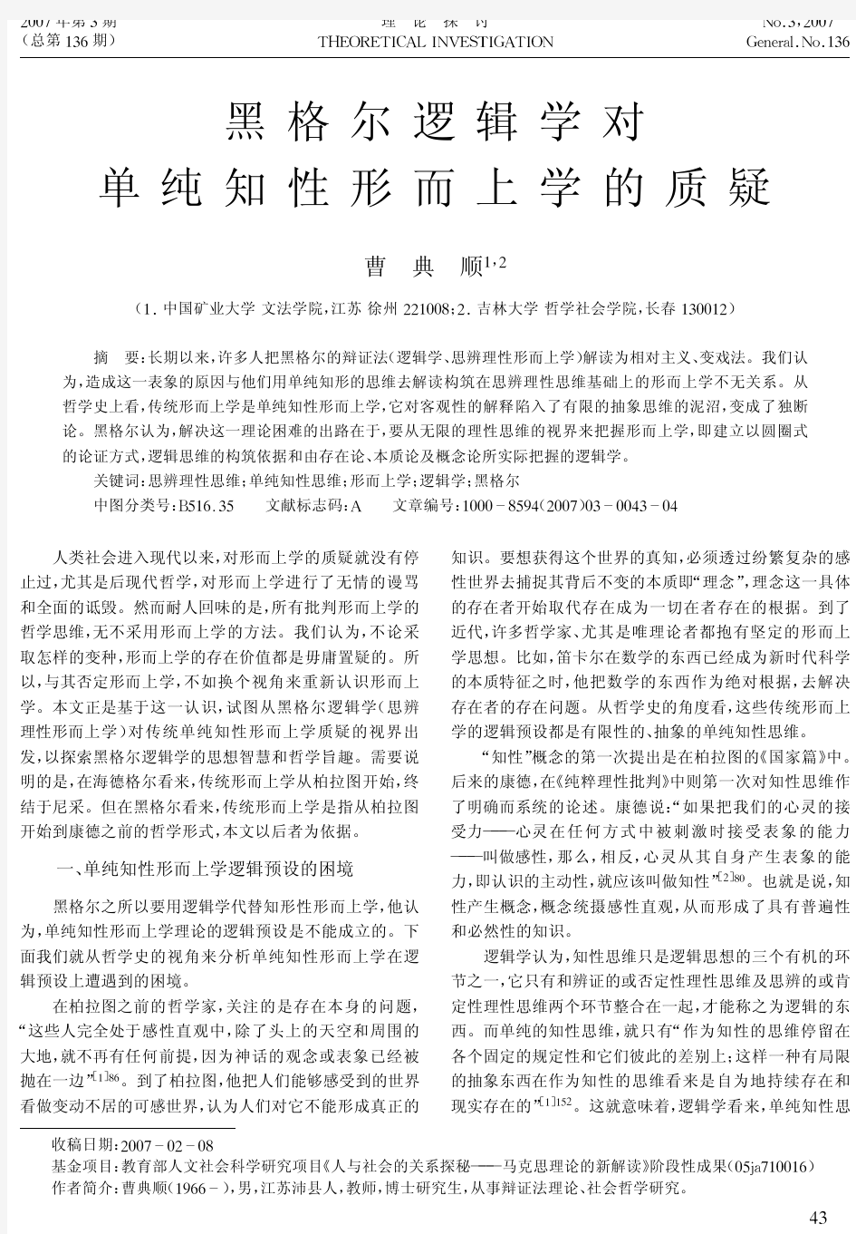 黑格尔逻辑学对单纯知性形而上学的质疑