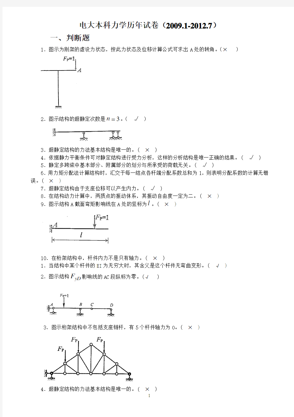 中央电大本科土木工程力学2009年1月至2012年7月历年试卷及答案