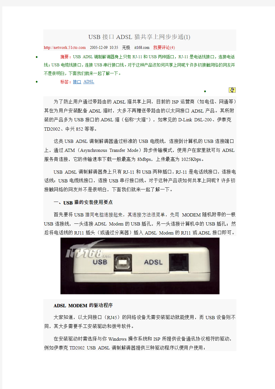 USB接口ADSL猫共享上网步步通