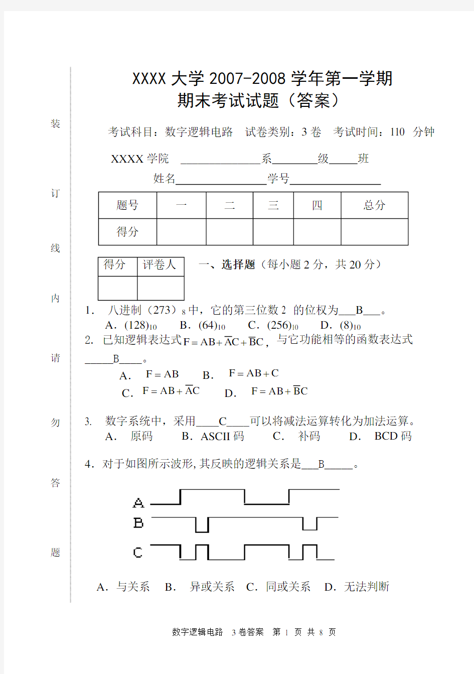 数字逻辑电路期末考试试卷及答案