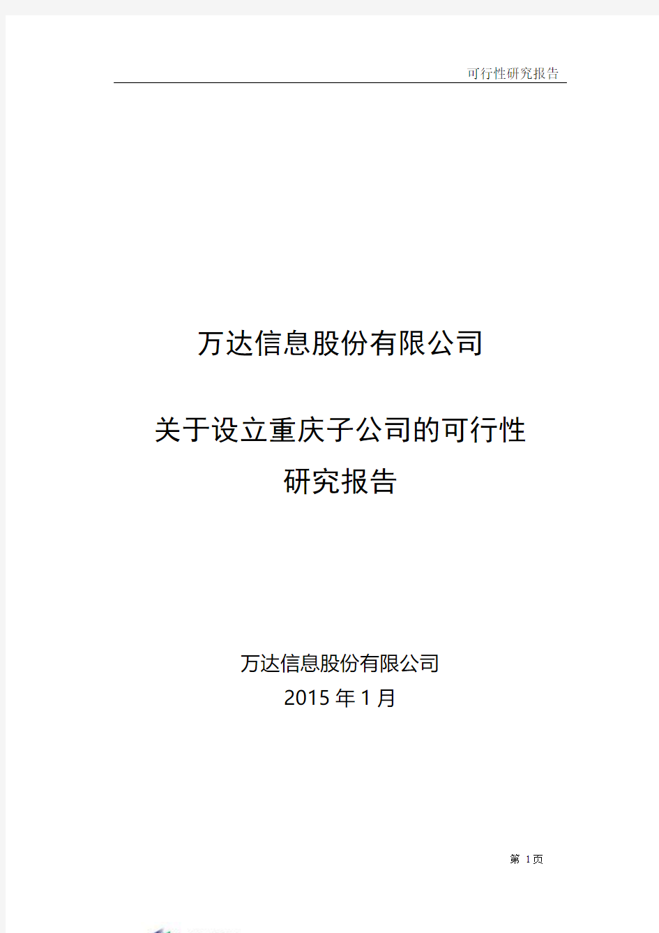 万达信息关于设立重庆子公司的可行性研究报告