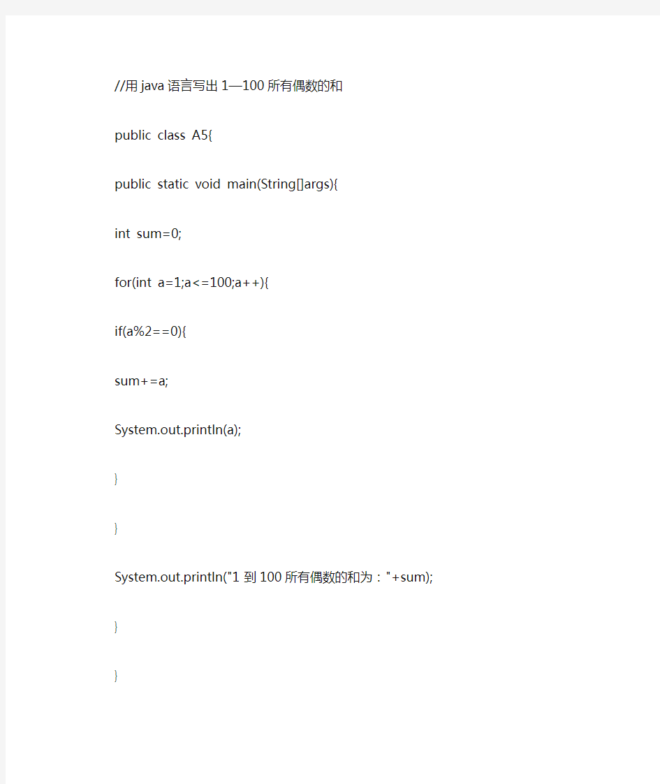 用java语言写出1—100所有偶数的和