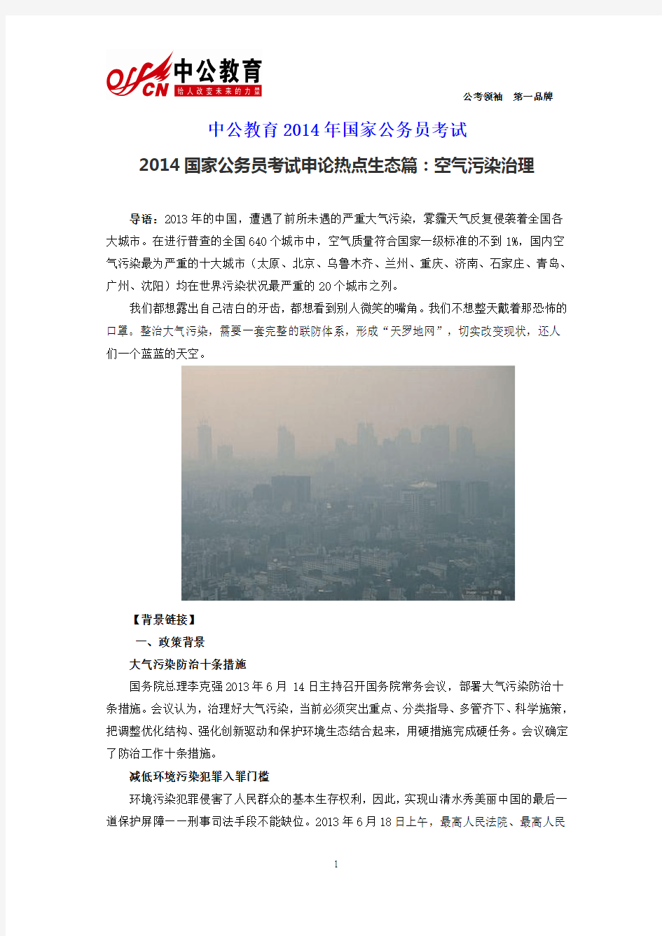 2014国家公务员考试申论热点生态篇：空气污染治理