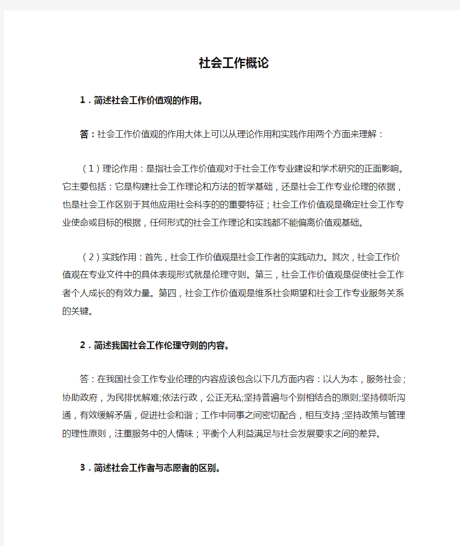 社会工作概论期末复习提纲