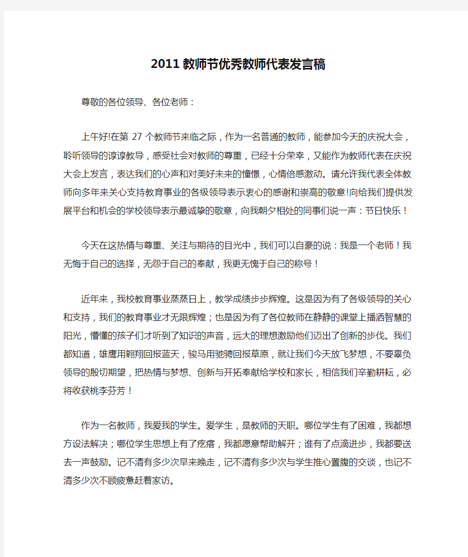 2011教师节优秀教师代表发言稿