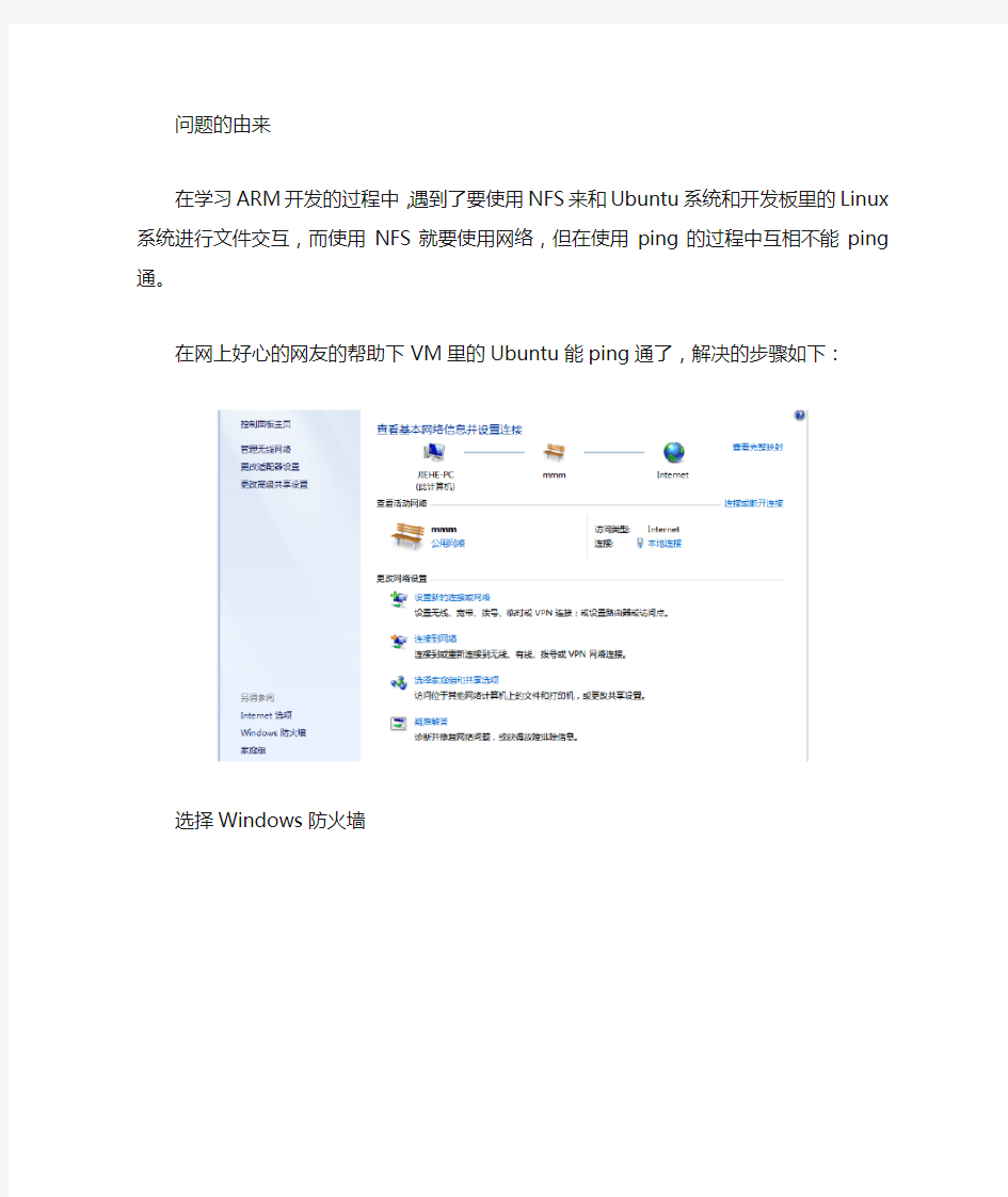 VM里的Ubuntu和本机的win7或者局域网里的win7互相ping不通的解决办法