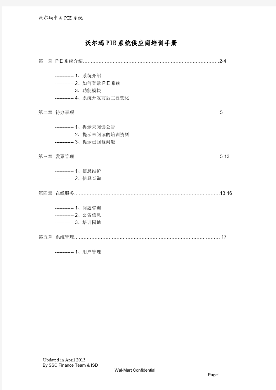 沃尔玛PIE系统供应商培训手册