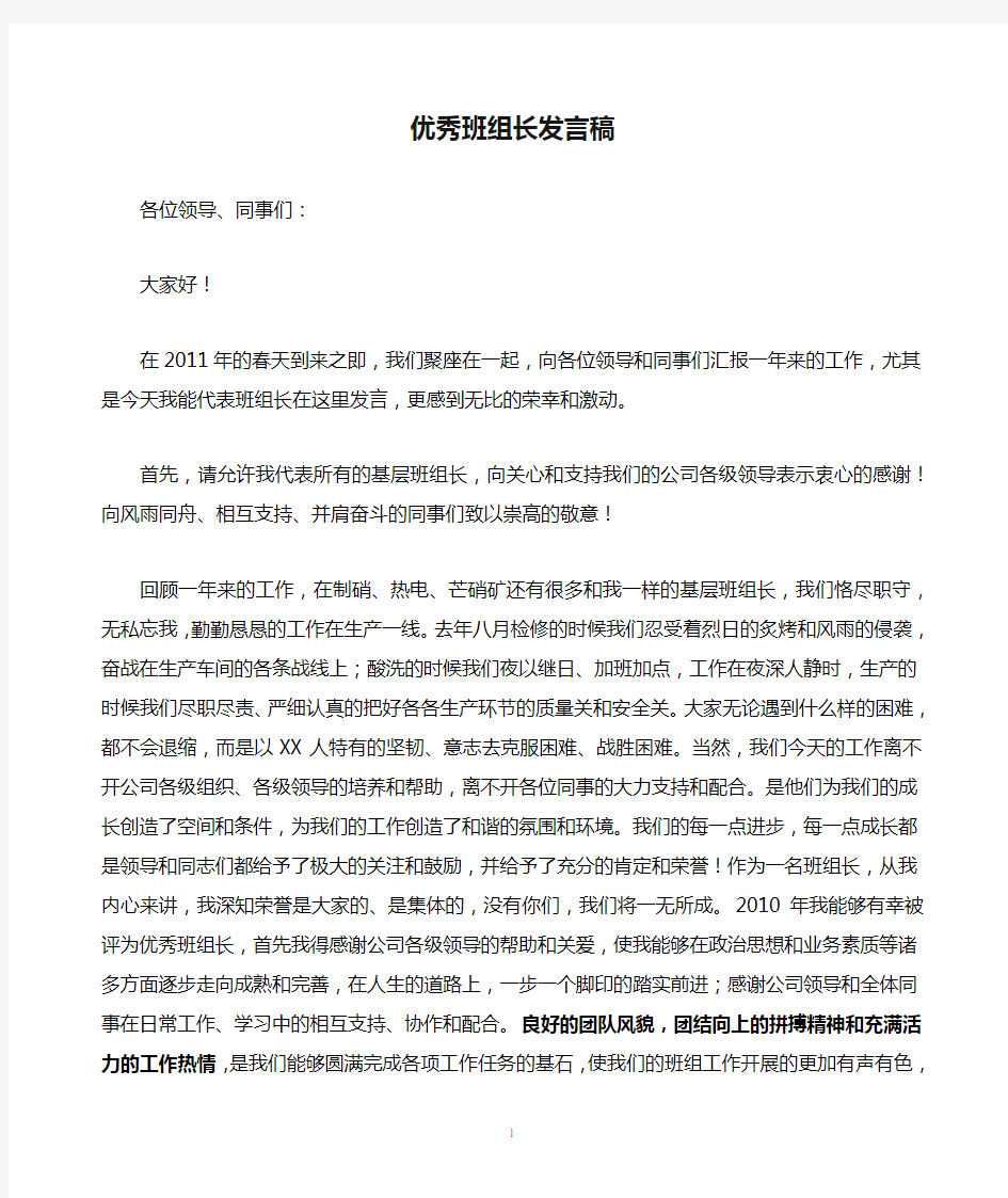 优秀班组长发言稿