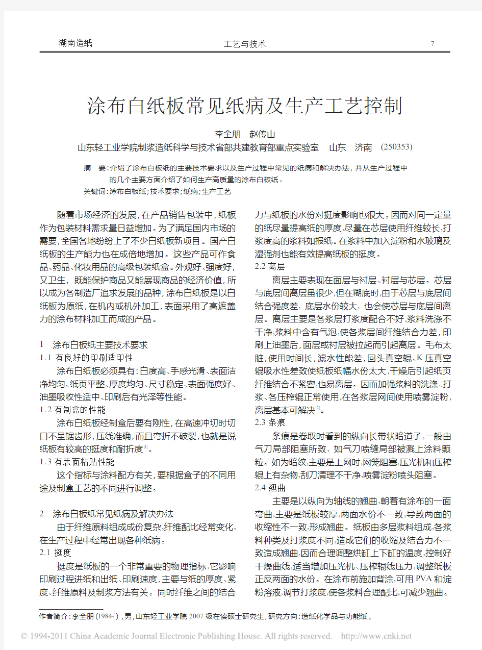 涂布白纸板常见纸病及生产工艺控制