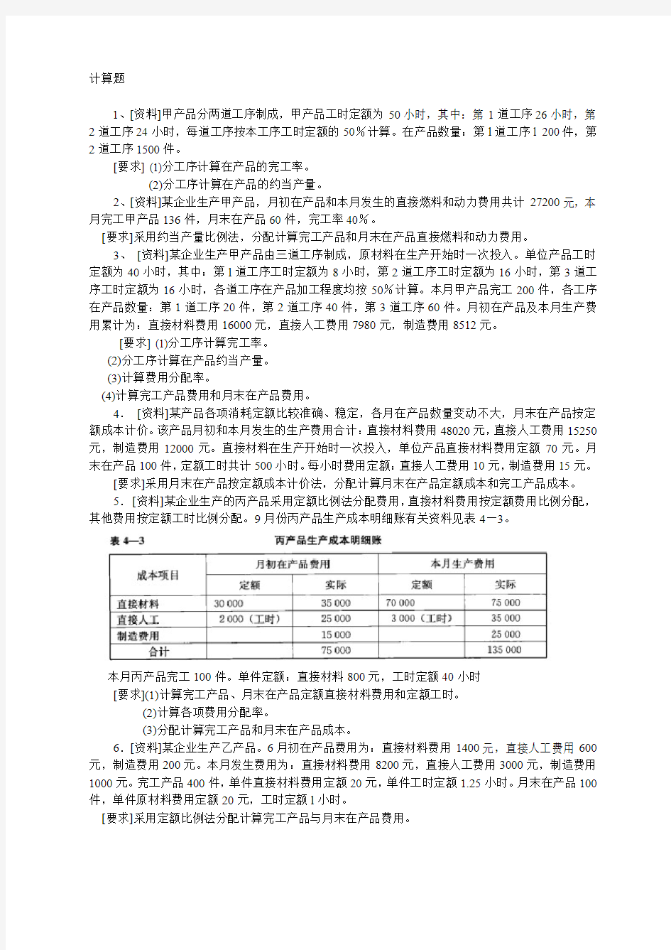 成本会计第四章计算题