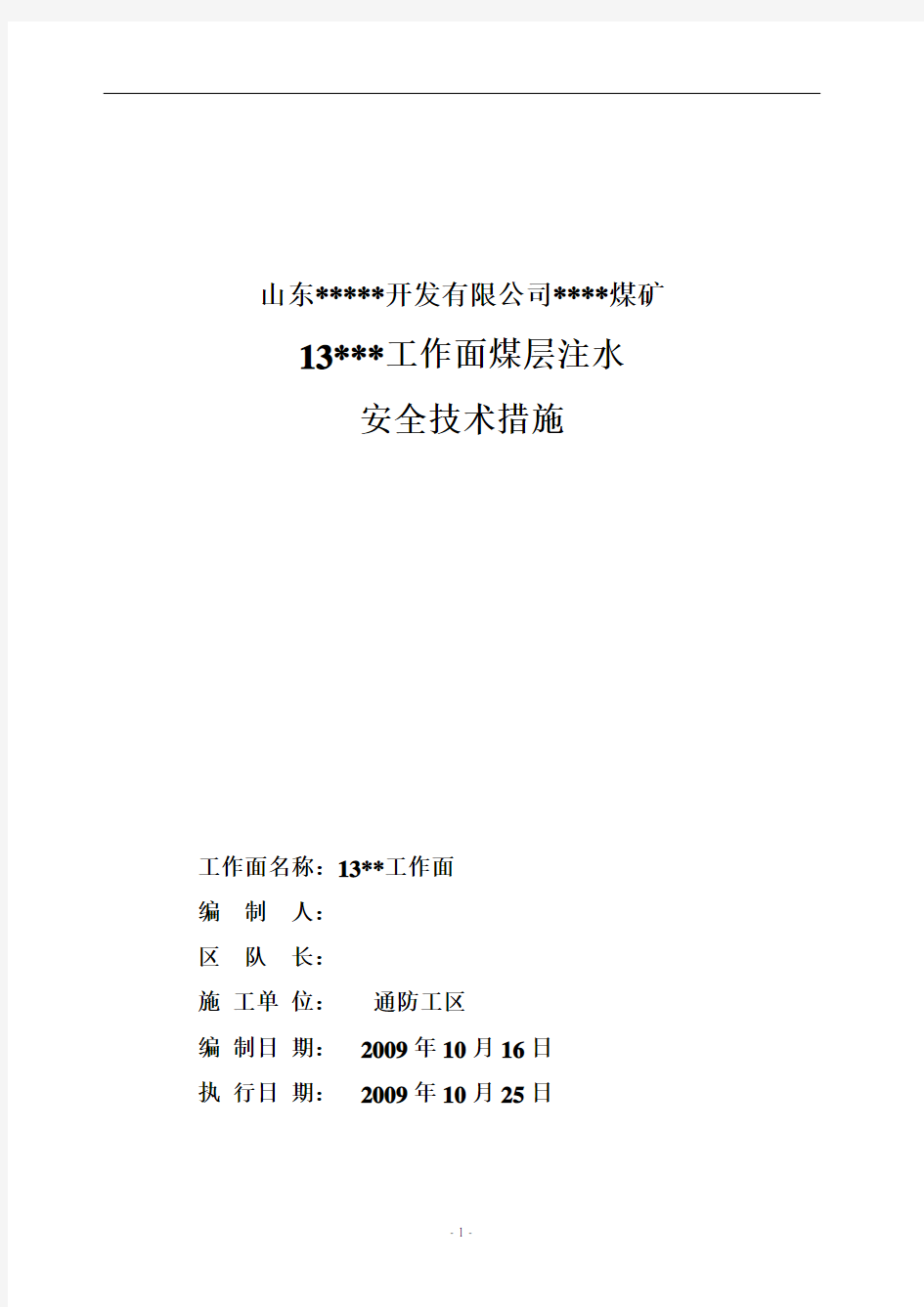 工作面煤层注水设计及安全技术措施