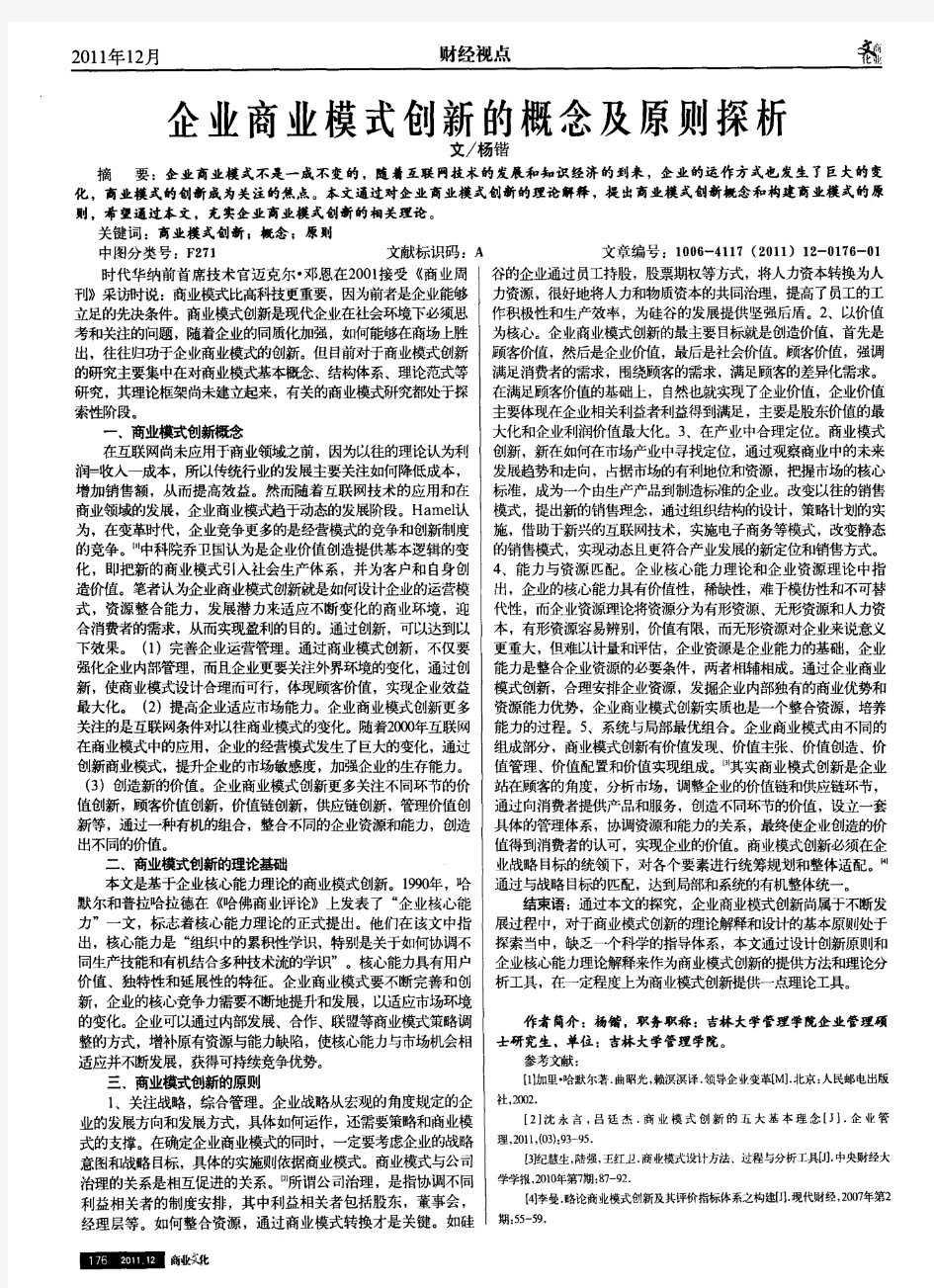 企业商业模式创新的概念及原则探析