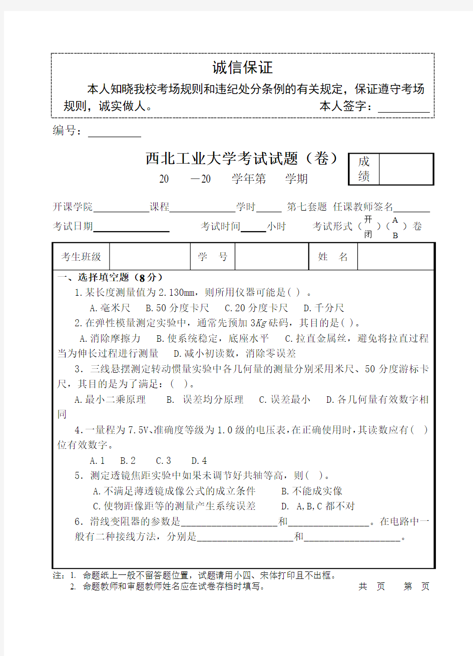 西北工业大学物理实验考试题(7)