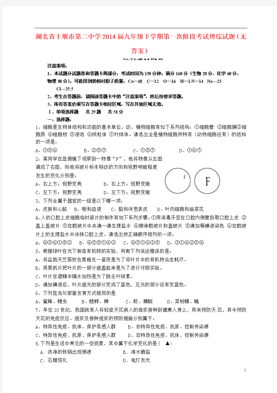 湖北省十堰市第二中学2014届九年级理综下学期第一次阶段考试试题