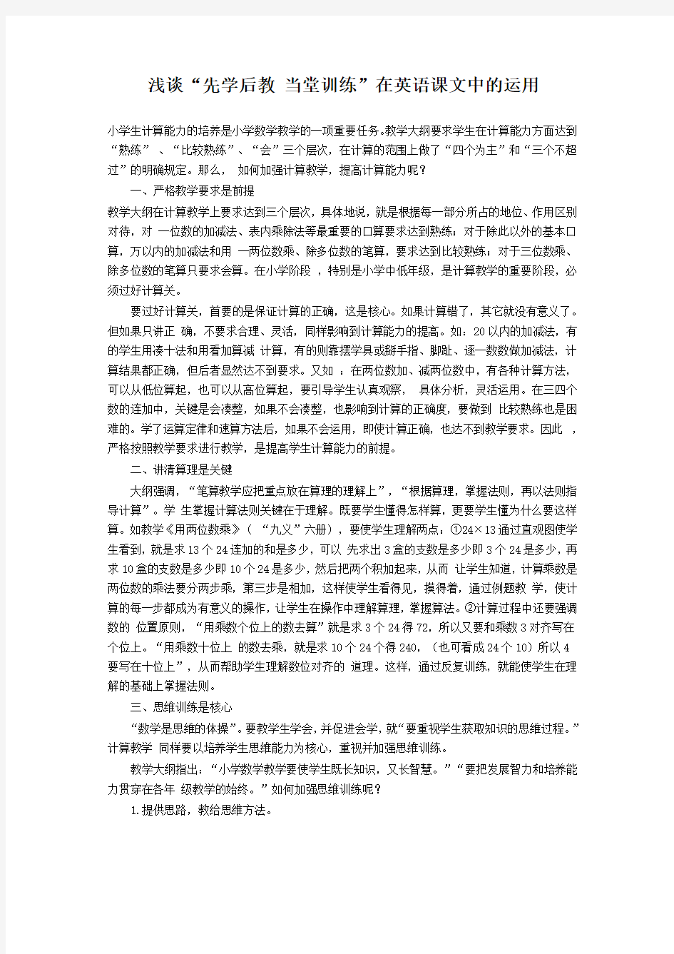 浅谈“先学后教 当堂训练”在英语课文中的运用