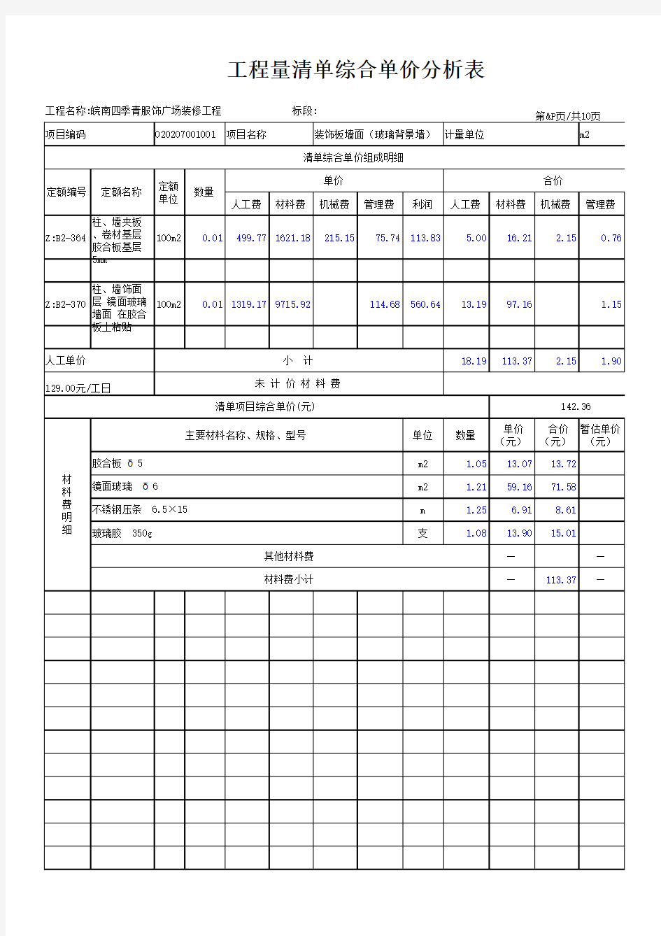 示例综合单价分析表