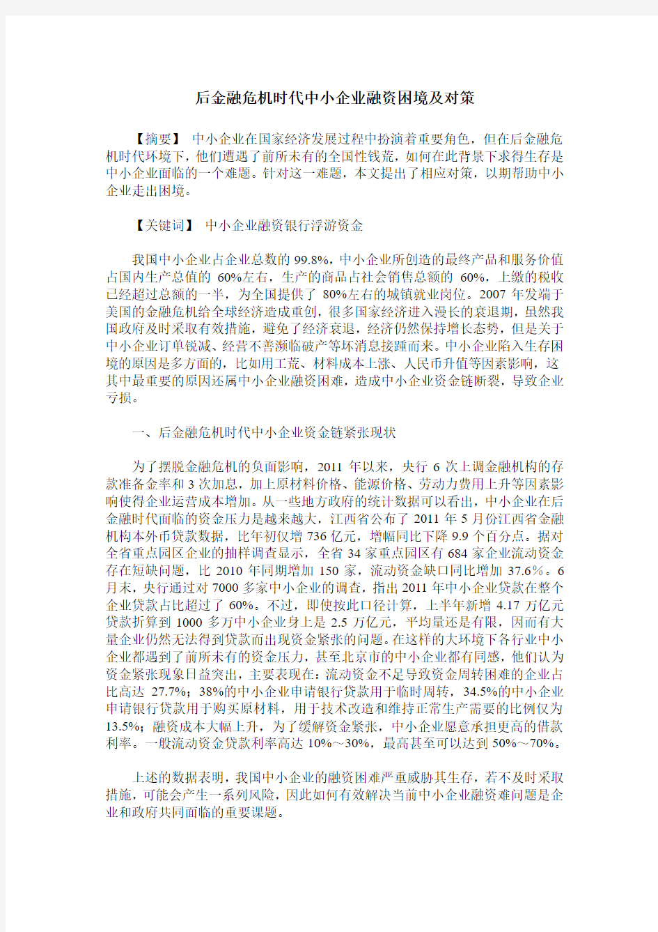 后金融危机时代中小企业融资困境及对策