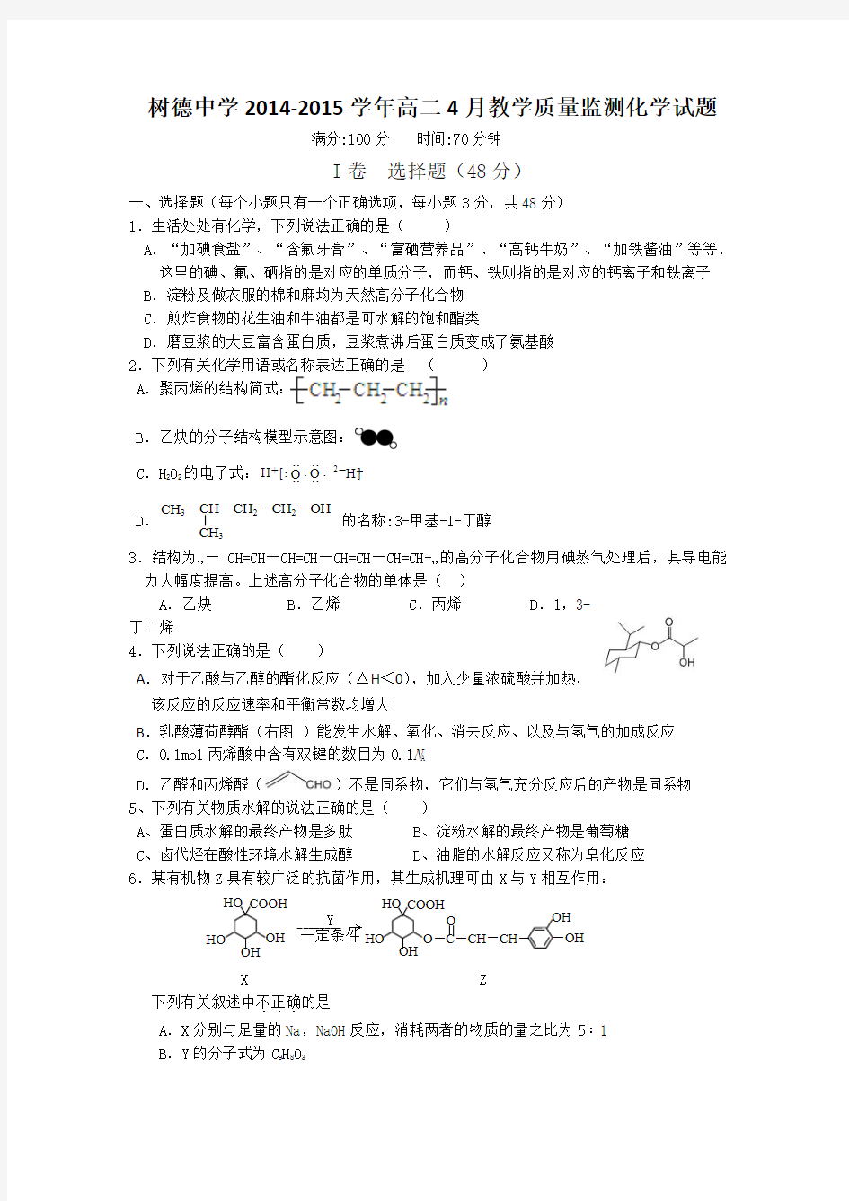 四川省成都市树德中学2014-2015学年高二4月月考化学试题 Word版含答案