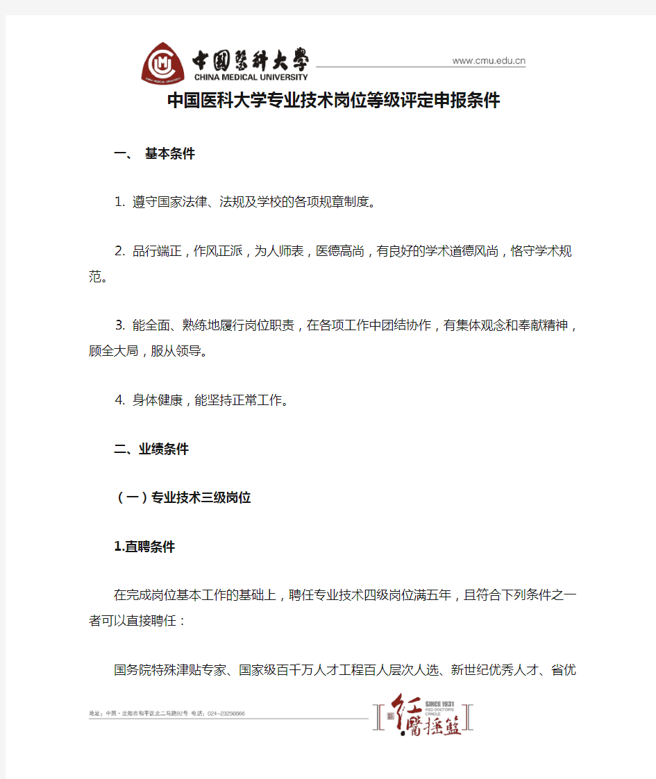 中国医科大学专业技术岗位等级评定申报条件