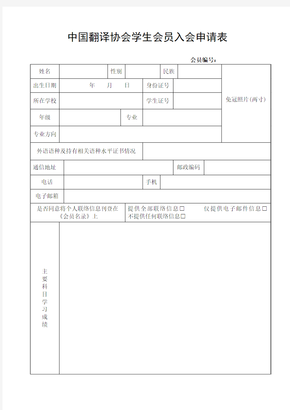 中国翻译协会学生会员入会申请表