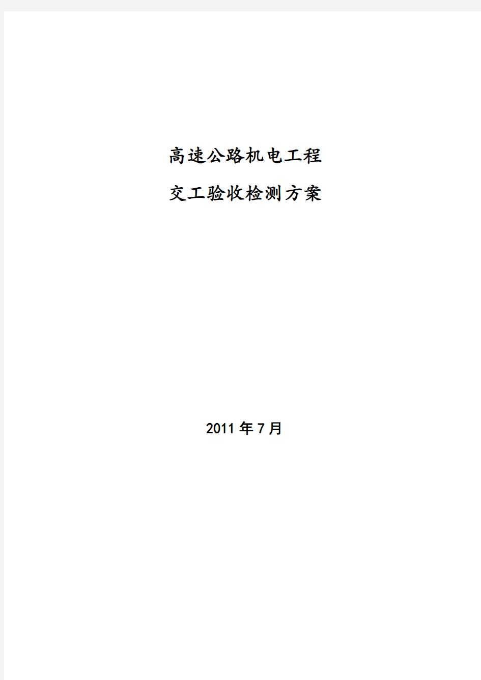 高速公路机电工程交工验收检测方案