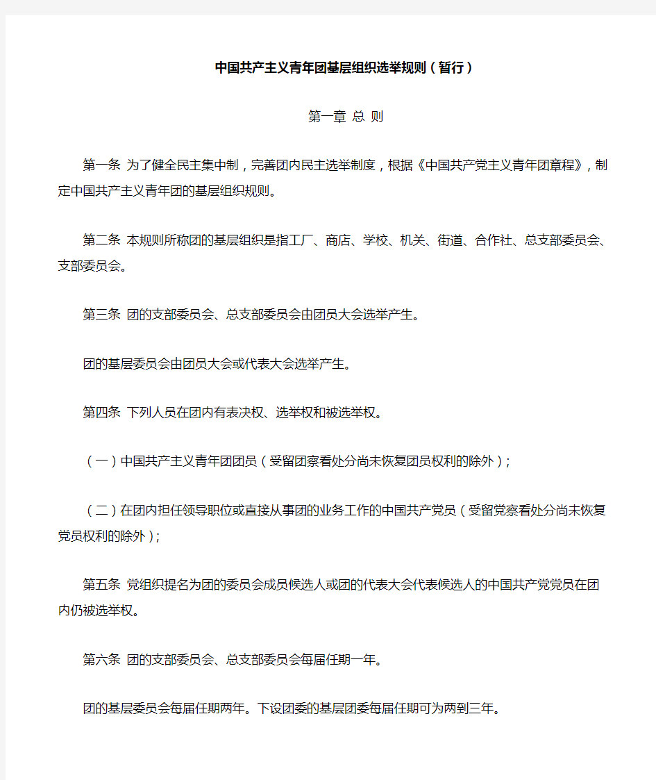 中国共产主义青年团基层组织选举规则(暂行)
