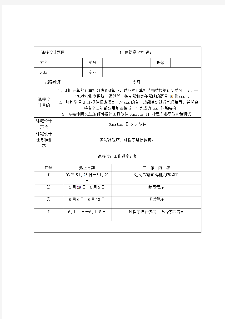 EDA课程设计报告书 简易cpu设计