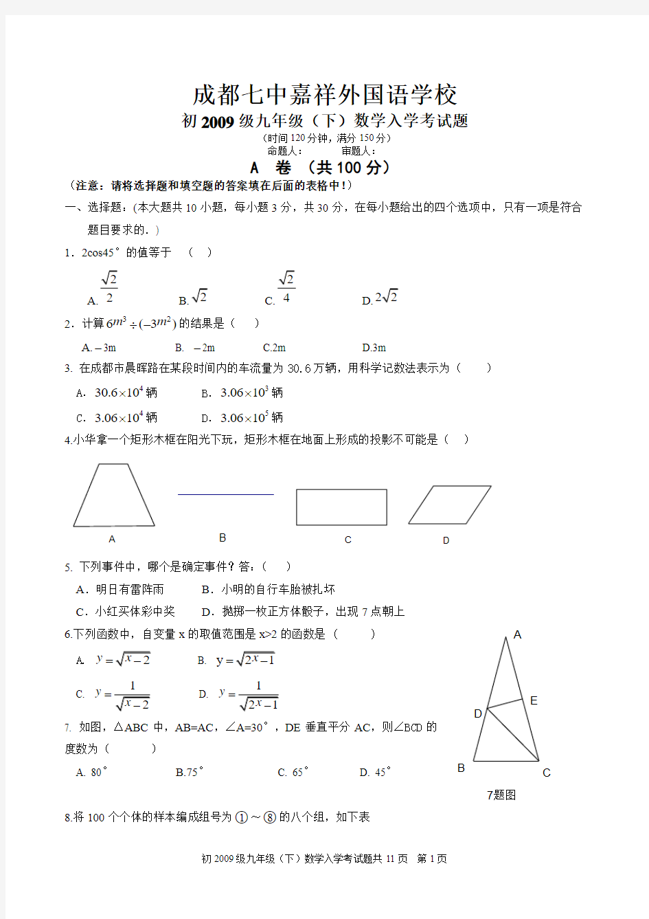 成都七中嘉祥外国语学校初三入学考试题