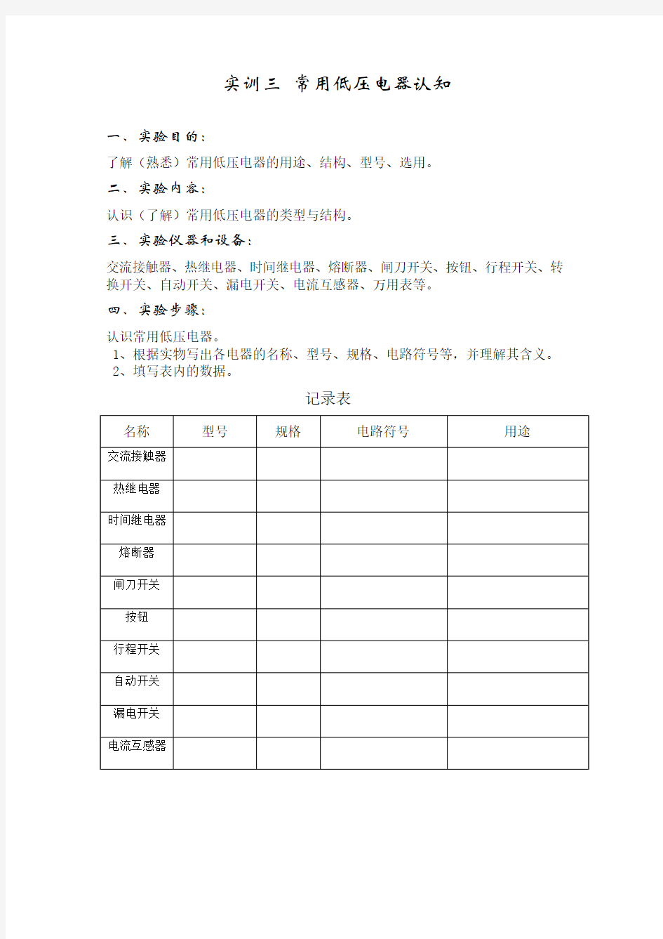 实训三 常用低压电器的认识训练