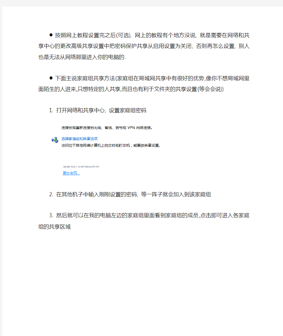 Win7下面如何设置局域网共享(可以公开共享,也可以特定用户共享)