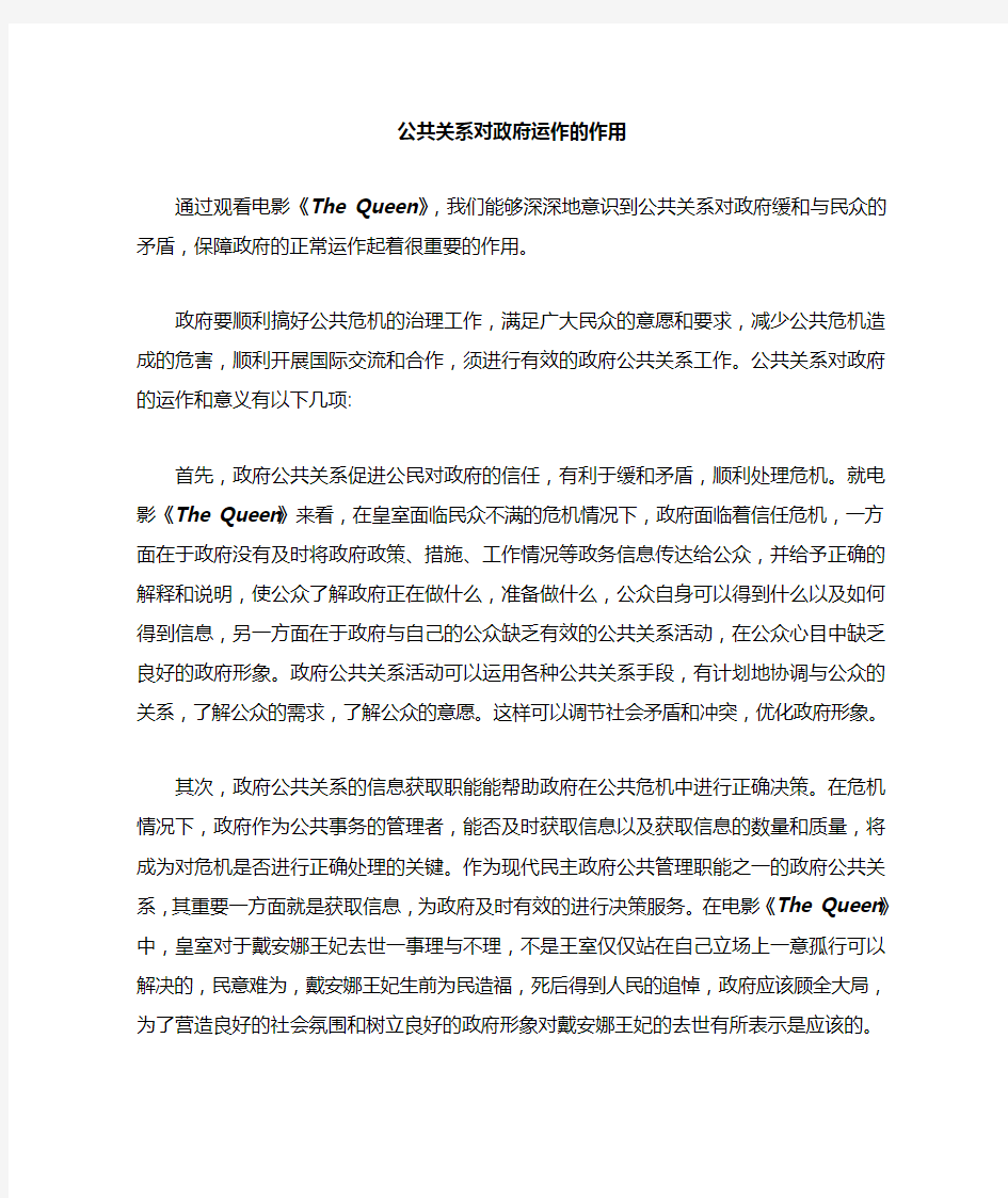 公共关系对企业或政府运作的作用