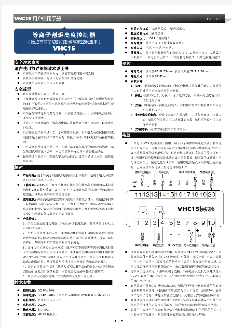 VHC15弧压调高安装使用手册