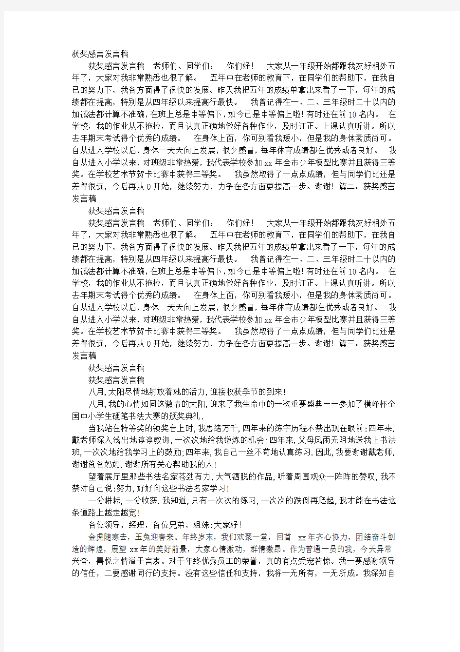 获奖感言发言稿作文400