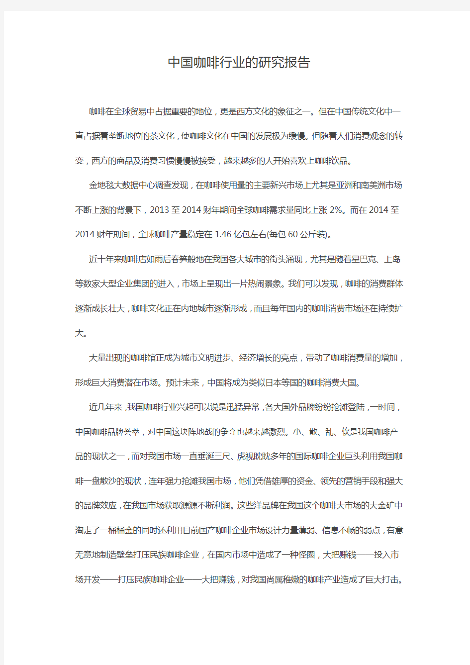 中国咖啡行业的研究报告