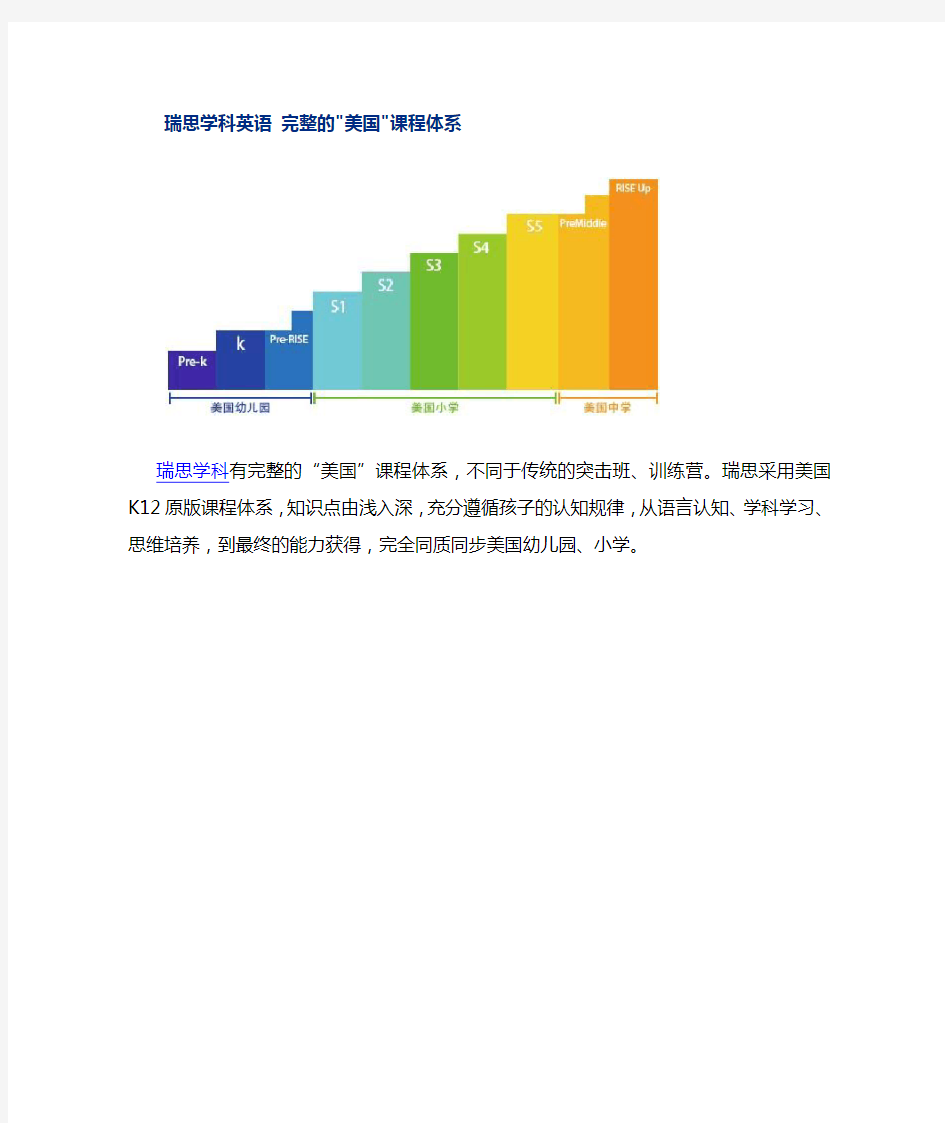 瑞思学科英语完整的课程体系