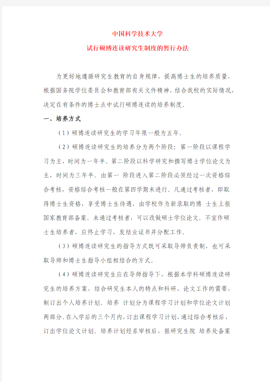 中国科学技术大学试行硕博连读研究生制度的暂行办法