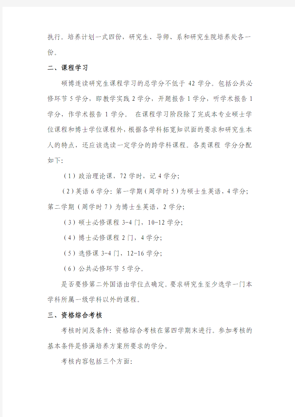 中国科学技术大学试行硕博连读研究生制度的暂行办法