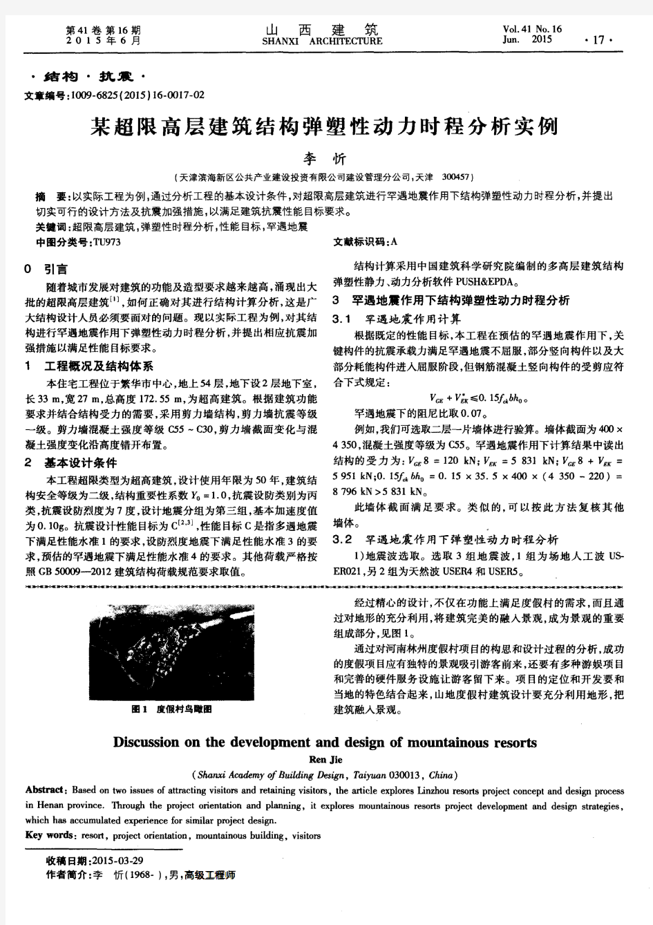 某超限高层建筑结构弹塑性动力时程分析实例