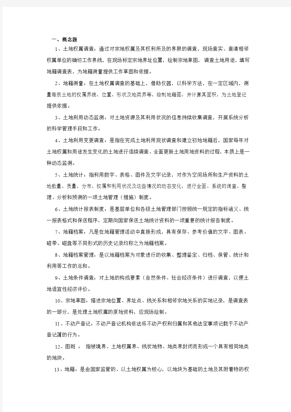 地籍管理学期末复习重点