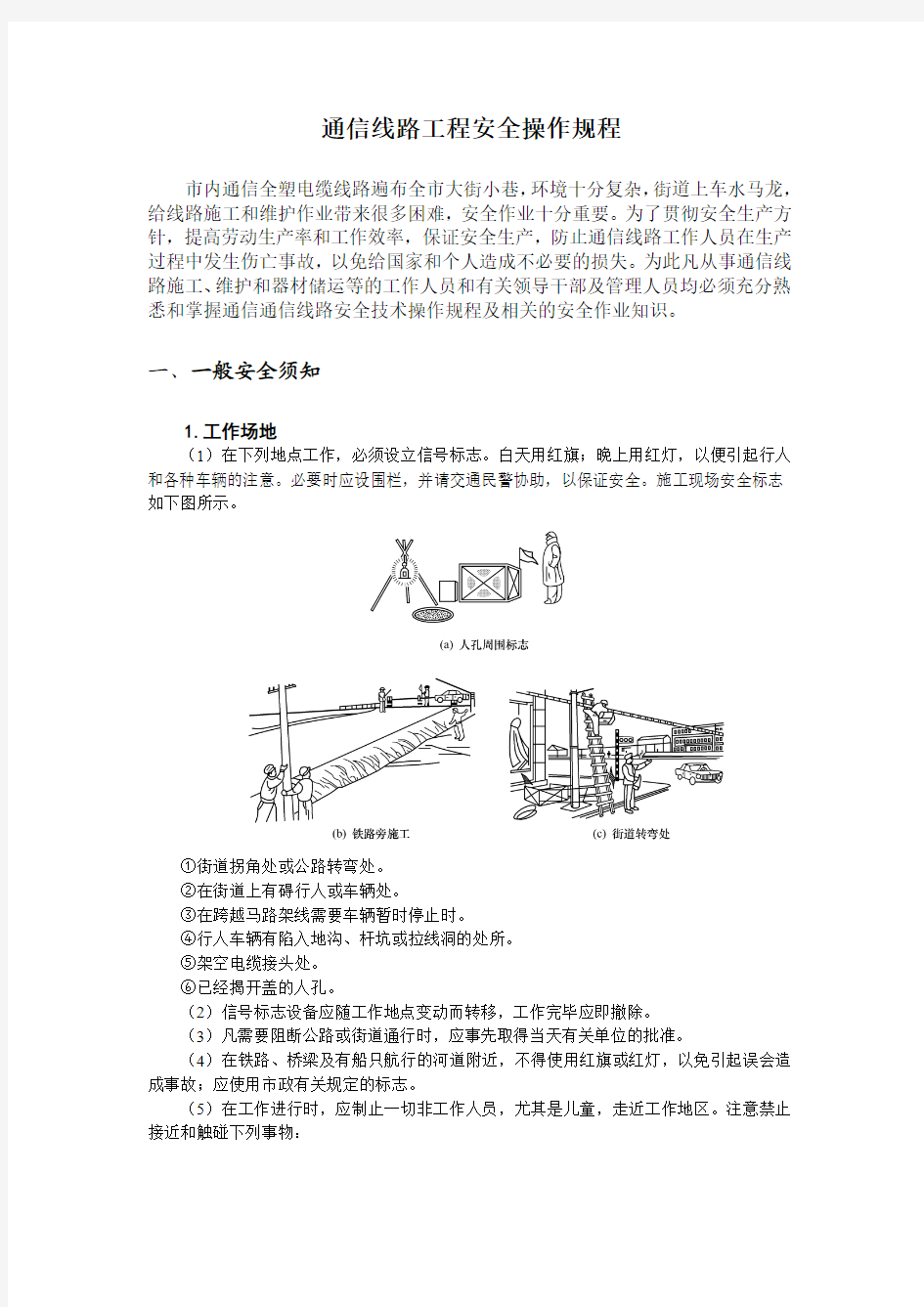 通信线路工程安全操作规程